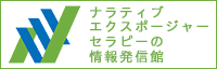 ナラティヴ・エクスポージャー・セラピーの情報発信館